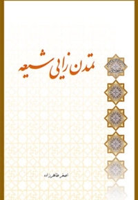 تمدن زایی شیعه